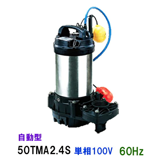 ☆鶴見製作所 海水用 水中チタンポンプ50TMA2.4S 単相100V 60Hz 自動形　同梱不可 送料無料 北海道・沖縄・離島は別途 水中ポンプ｜大谷錦鯉店