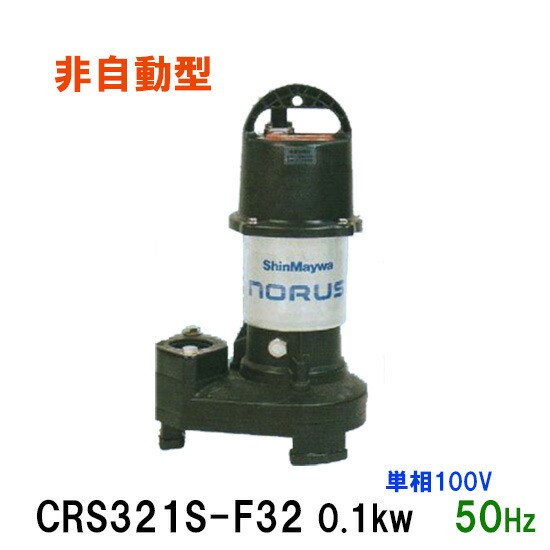 ☆新明和工業 水中揚水機 CRS321S-F32 0.1KW 単相100V 50サイクル排液 汚れ 水抜き揚水機同梱不可 貨物輸送無料 但、構成要素領域除 人工海水-ペット・ペットグッズ
