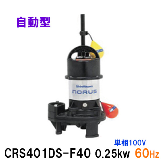 New限定品 楽天市場 新明和工業水中ポンプ Crs401ds F40 0 25kw 単相100v 60hz自動排水スイッチ付 高機能樹脂製軽量水中ポンプ 代引不可 同梱不可 送料無料 北海道 沖縄 離島は別途 大谷錦鯉店 アウトレット送料無料 Jurnalselulosa Org