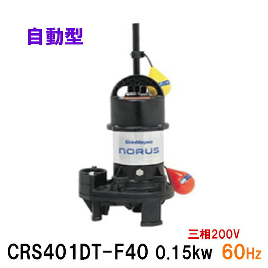 ☆新明和工業 水中ポンプ CRS401DT-F40 0.15KW 三相200V 60Hz自動排水スイッチ付 高機能樹脂製軽量水中ポンプ同梱不可 送料無料 但、一部地域除｜大谷錦鯉店
