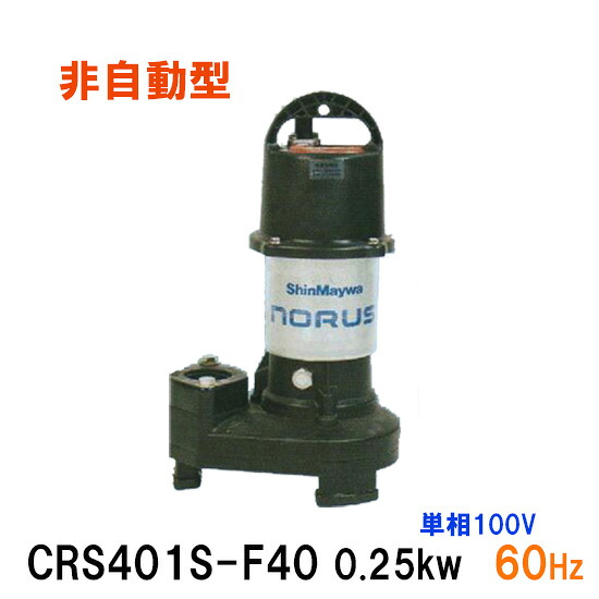 ☆新明和工業 水中ポンプ CRS401S-F40 0.25KW 単相100V 60Hz汚水 汚物 排水ポンプ同梱不可 送料無料 但、一部地域除｜大谷錦鯉店