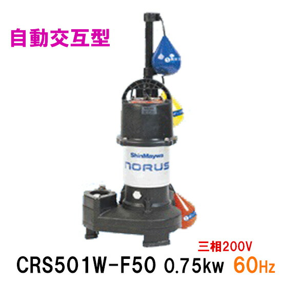 ☆新明和工業水中ポンプ CRS501W-F50 0.75KW 三相200V 60Hz 自動交互型 高機能樹脂製軽量水中ポンプ