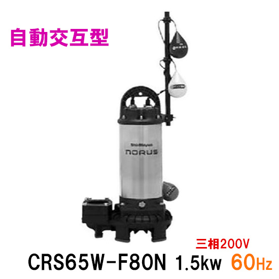 100 本物保証 楽天市場 新明和工業水中ポンプ Crs65w F80ｎ 1 5kw 三相0v 60hz 自動交互型 高機能樹脂製軽量水中 ポンプ 代引不可 同梱不可 送料無料 北海道 沖縄 離島は別途 大谷錦鯉店 全ての Lexusoman Com