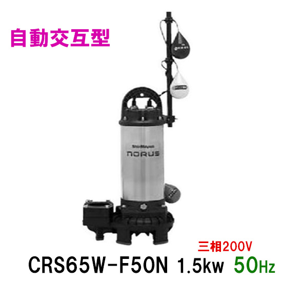 最安 楽天市場 新明和工業水中ポンプ Crs65w F50ｎ 1 5kw 三相0v 50hz 自動交互型 高機能樹脂製軽量水中ポンプ 代引不可 同梱不可 送料無料 北海道 沖縄 離島は別途 大谷錦鯉店 独創的 Lexusoman Com