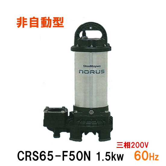 豪華 新明和工業 水中ポンプ Crs65 F50ｎ 1 5kw 三相0v 60hz汚水 汚物 排水ポンプ 同梱不可 北海道 沖縄 離島は別途 大谷錦鯉店 高い品質 Volfgr Com