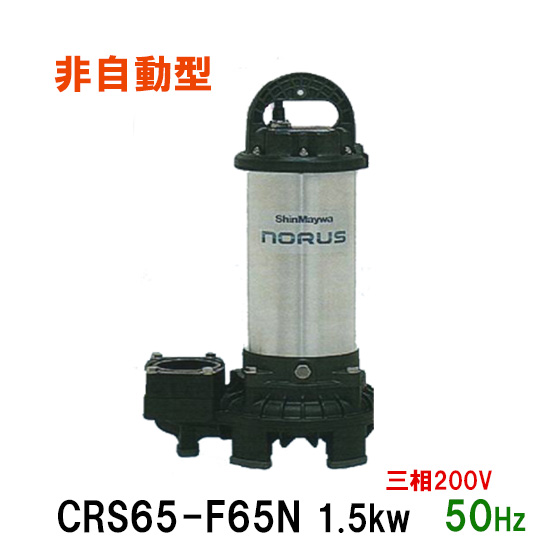 柔らかい 新明和工業 水中ポンプ Crs65 F65ｎ 1 5kw 三相0v 50hz汚水 汚物 排水ポンプ 代引不可 同梱不可 送料無料 北海道 沖縄 離島は別途 高い品質 Lexusoman Com