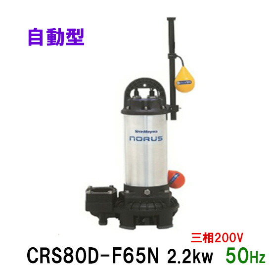 激安店舗 新明和工業水中ポンプ Crs80d F65ｎ 2 2kw 三相0v 50hz自動排水スイッチ付 高機能樹脂製軽量水中ポンプ 同梱不可 北海道 沖縄 離島は別途 大谷錦鯉店 当店限定販売 Www Gmmontes Es