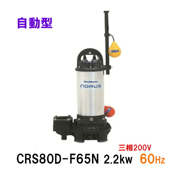 ☆新明和工業 水中ポンプ CRS80D-F65N 2.2KW 三相200V 60Hz自動排水スイッチ付 高機能樹脂製軽量水中ポンプ同梱不可 送料無料 但、一部地域除｜大谷錦鯉店