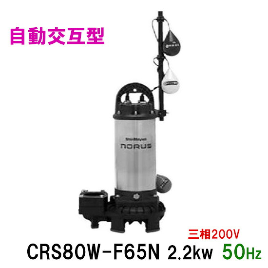 ☆新明和工業 水中ポンプ CRS80W-F65N 2.2KW 三相200V 50Hz自動交互型 高機能樹脂製軽量水中ポンプ同梱不可 送料無料 但、一部地域除｜大谷錦鯉店