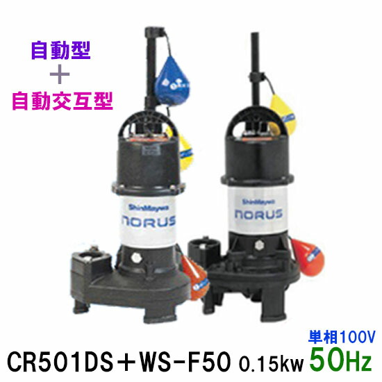 新明和インダストリ 水中ポンプ Cr501ds Ws F50 0 15kw 単相100v 50hz自動小銃表現方法 自動代り番に型 クォンティティ働き樹脂製軽さ水中ポンプ 代引不可 同梱不可 送料無料 北海道 沖縄 離島は別途 Giroveloce It