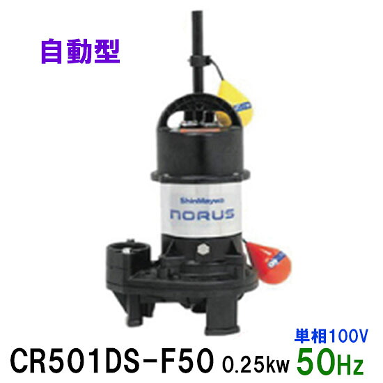 ☆新明和工業 水中揚水機 CR501DS-F50 0.25KW 単相100V 50サイクル自動小銃水抜き取り替えっこ付 高役立つこと脂製軽さ水中揚水機同梱不可 貨物輸送無料 但、構成要素領域除 熱帯魚・アクアリウム-人工海水-ペット・ペットグッズ