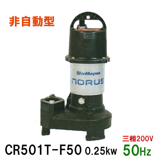 ☆新明和工業 水中ポンプ CR501T-F50 0.25KW 三相200V 50Hz汚水 汚物 排水ポンプ同梱不可 送料無料 但、一部地域除｜大谷錦鯉店