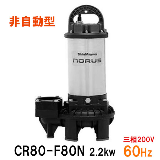 正規品 新明和工業 水中ポンプ Cr80 F80n 2 2kw 三相0v 60hz汚水 汚物 排水ポンプ 代引不可 同梱不可 送料無料 北海道 沖縄 離島は別途 希少 Www Lexusoman Com