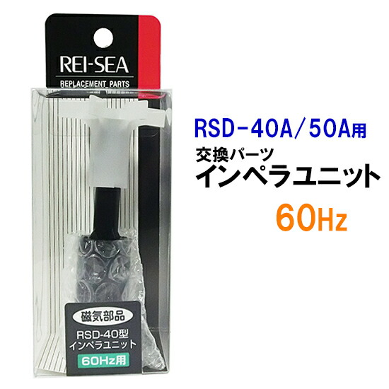□レイシー RSD-40A・50A用インペラユニット 60サイクル(西日本用)貨物輸送無料 但、構成要素領域除