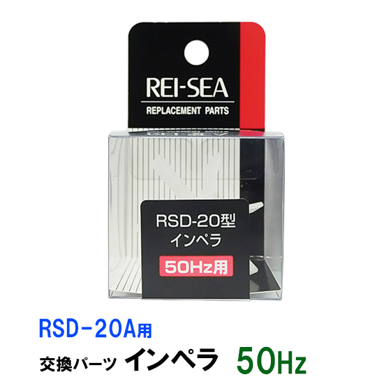楽天市場】□☆レイシー RSD-20A用インペラユニット 50Hz(東日本