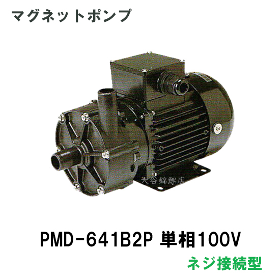 楽天市場】☆三相電機 マグネットポンプ PMD-642B2P 単相200V ネジ接続 