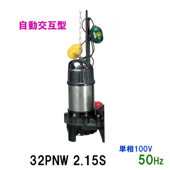 ツルミ親子ポンプ 楽天市場】ツルミ 鶴見 80PUTA23.7 80PUTW23.7 汚物用 親子