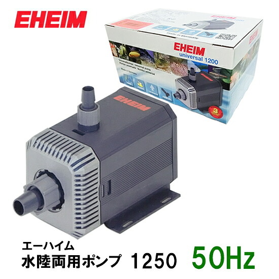 □エーハイム 水陸両用ポンプ 1250 50Hz 淡水・海水両用送料無料 2点目より200円引|大谷錦鯉店