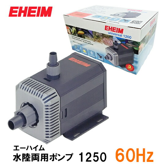 楽天市場】エーハイム 水陸両用ポンプ 1262 (流量3400L/h、淡水
