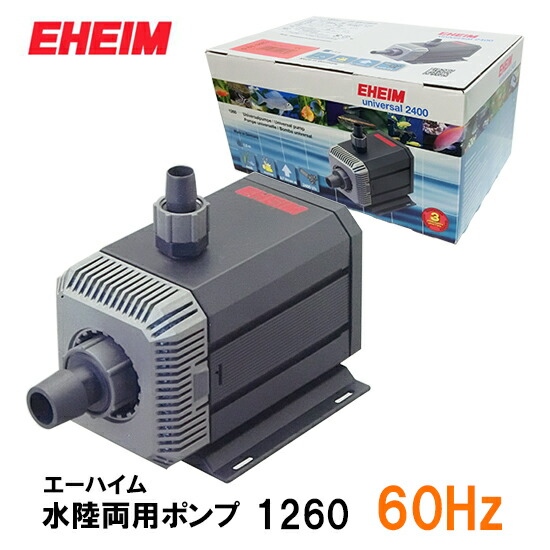 EHEIM universal 2400 ポンプ 1260 60Hz Universal Pump (1260 / 2400