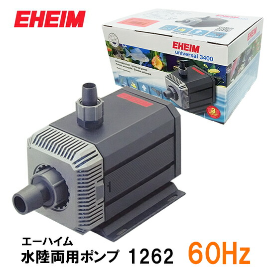 楽天市場】エーハイム 水陸両用ポンプ 1260 (流量2400L/h、淡水・海水