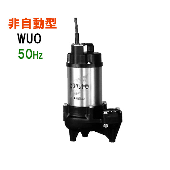 メーカー直売 川本ポンプ カワペット WUO-655-1.5 三相200V 50Hz 非