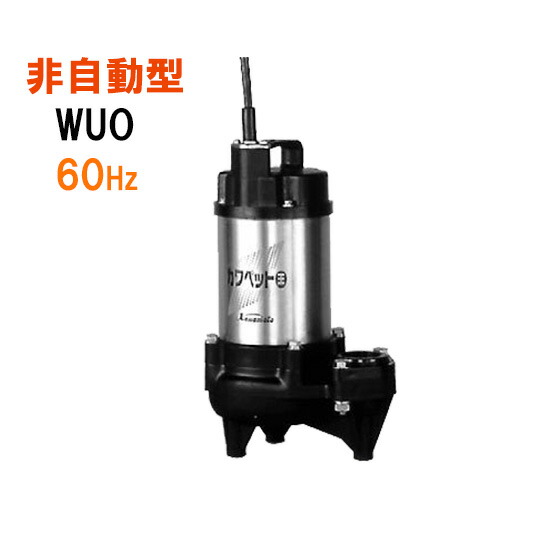 ☆川本ポンプ カワペット フランジタイプ WUO4-406-0.15S 単相100V 60Hz 非自動型強化樹脂製雑排水用水中ポンプ 送料無料 但、北海道・東北・九州・沖縄 送料別途|大谷錦鯉店