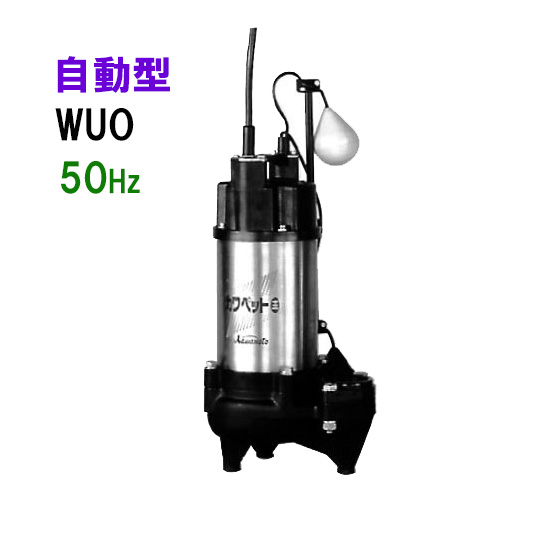 早割クーポン 楽天市場 川本ポンプ カワペット Wuo4 505 0 75l 三相0ｖ 50ｈｚ 自動型強化樹脂製雑排水用水中ポンプ 送料無料 但 北海道 東北 九州 沖縄 送料別途 大谷錦鯉店 最適な価格 Lexusoman Com