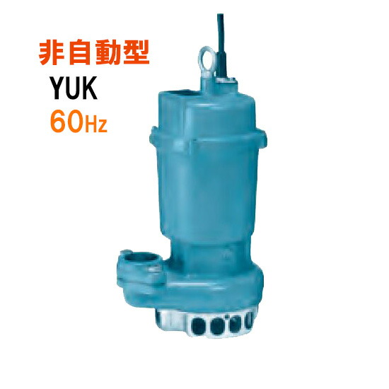 ☆川本ポンプ YUK2-406-0.25T 三相200V 60Hz 非自動型雑排水用水中ポンプ