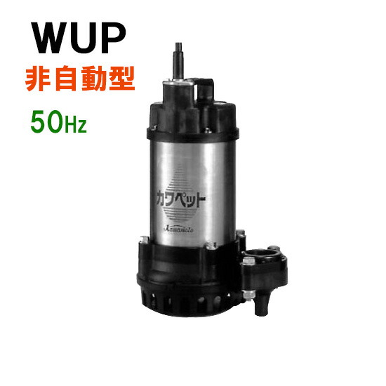 川本水中ポンプ　カワペット王 0,75kw 川本 強化樹脂製汚水 汚物水中ポンプ カワペット王(自動 交互