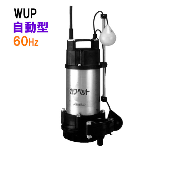 川本ポンプ【WUP4-505-0.4T】50Hz 三相200V WUP4形 カワペット 強化
