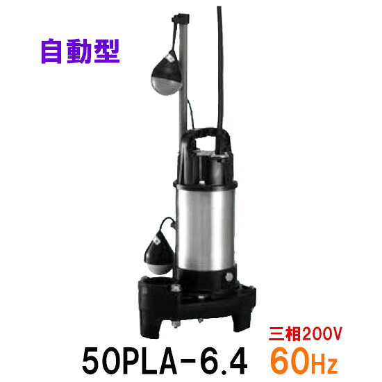 ☆テラル水中ポンプ 50PLA-6.4 三相200V 60Hz 自動型送料無料 但、一部地域除 小型汚水用排水水中ポンプ 樹脂製｜大谷錦鯉店