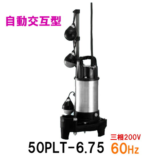 半額】 テラル水中ポンプ 50PLT-6.75 三相200V 60Hz 自動交互型送料無料 但