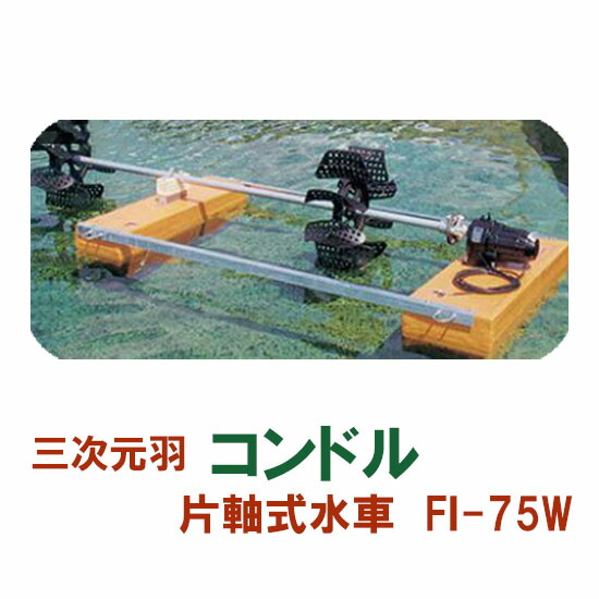 楽天市場】松阪製作所 片軸式水車コンドルFI-75H送料無料 北海道