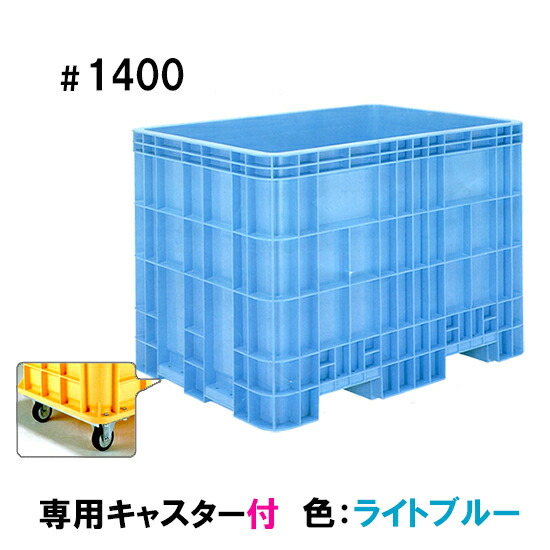 ☆サンコー(三甲)ジャンボックス#1400キャスター付 色：ライトブルー　個人宅配送不可 同梱不可 送料無料 北海道・東北・沖縄・離島は別途｜大谷錦鯉店