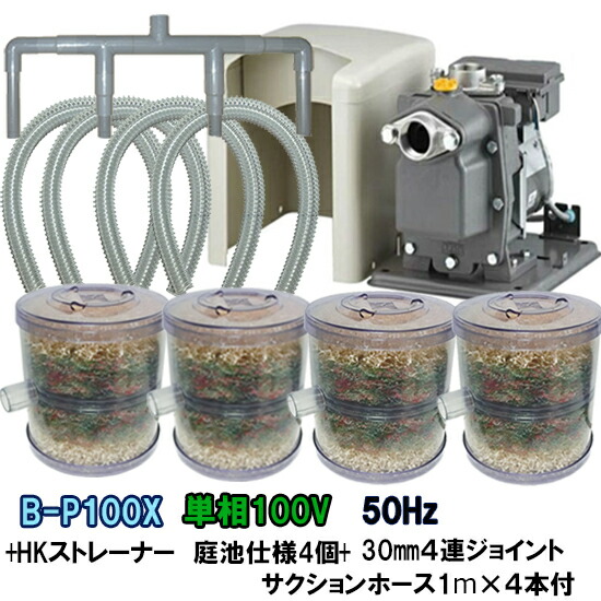 ☆CB-P100Wの後継機種日立ビルジポンプB-P100X 50Hz+HKストレーナー 庭池仕様 4個+4連ジョイント+サクションホース1m×4本付