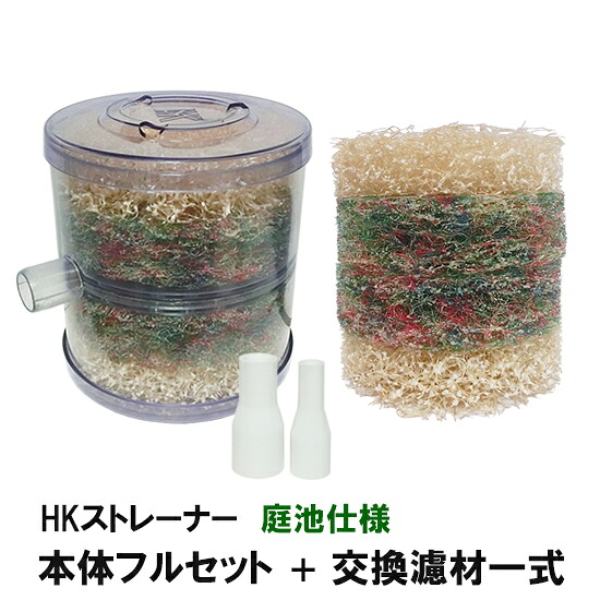 濾過槽の掃除の負担を軽減観賞池用濾過器 HKストレーナー 落ち葉の入る庭池仕様 本体フルセット＋交換濾材一式 淡水海水両用送料無料 2点目より300円引