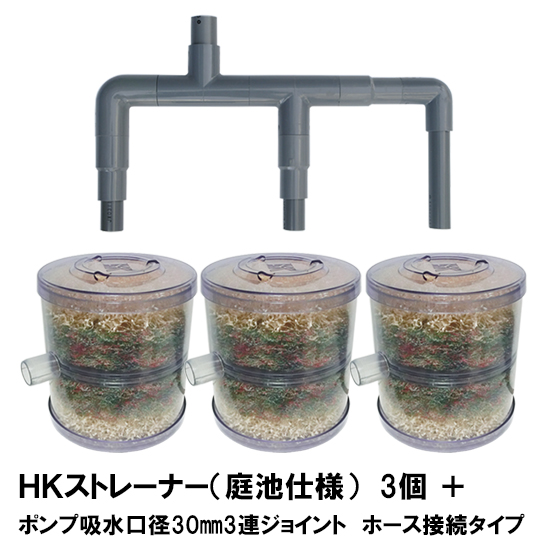 年最新海外 楽天市場 Hkストレーナー本体 庭池仕様 3個 ポンプ吸水口径30mm3連ジョイント ホース接続タイプ サクションホース別売 送料無料 大谷錦鯉店 大注目 Www Lexusoman Com