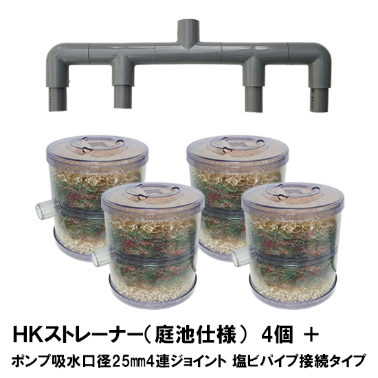 代引き手数料無料 楽天市場 Hkストレーナー本体 庭池仕様 4個 ポンプ吸水口径25mm4連ジョイント 塩ビパイプ接続タイプ サクションホース別売 送料無料 大谷錦鯉店 50 Off Lexusoman Com