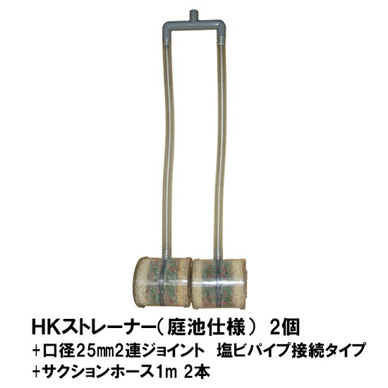 最安値 Hkストレーナー本体 庭池仕様 2個 ポンプ吸水口径25mm2連ジョイント 塩ビパイプ接続タイプ サクションホース1m 2本付 但 一部地域送料別途 大谷錦鯉店 日本産 Www World Of Heating De