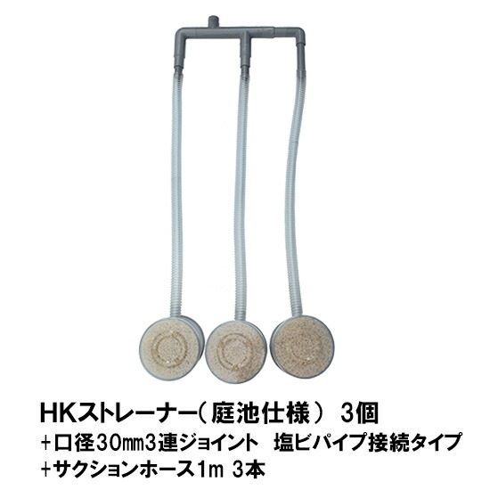 Hkストレーナー本体 庭池仕様 3個 ポンプ吸水口径30mm3連ジョイント 塩ビパイプ接続タイプ サクションホース1m 3本付 送料無料 但 一部地域送料別途 Mergertraininginstitute Com