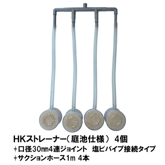 数量は多 楽天市場 Hkストレーナー本体 庭池仕様 4個 ポンプ吸水口径30mm4連ジョイント 塩ビパイプ接続タイプ サクションホース1m 4本付 送料無料 大谷錦鯉店 全国宅配無料 Lexusoman Com