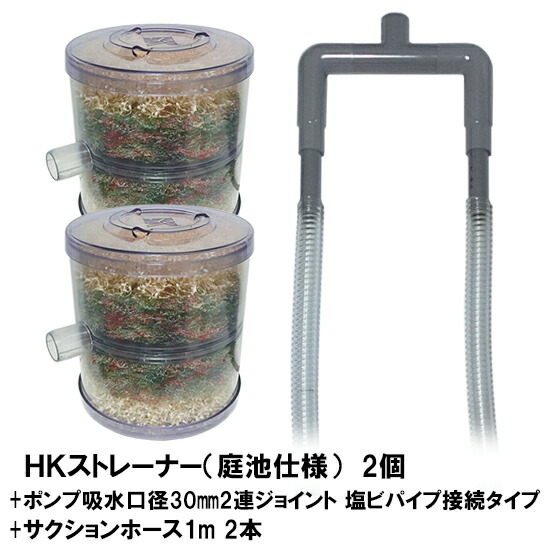 爆売り Hkストレーナー本体 庭池仕様 2個 ポンプ吸水口径30mm2連ジョイント 塩ビパイプ接続タイプ サクションホース1m 2本付 送料無料 但 一部地域送料別途 激安の Www Lexusoman Com