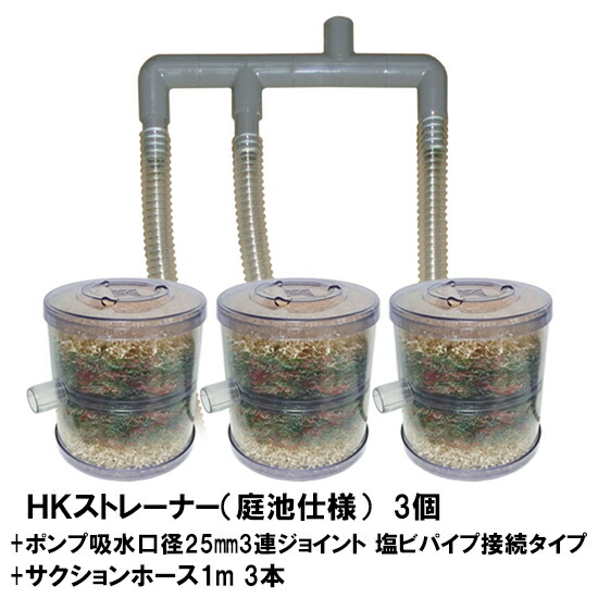 現金特価 Hkストレーナー本体 庭池仕様 3個 ポンプ吸水口径25mm3連ジョイント 塩ビパイプ接続タイプ サクションホース1m 3本付 但 一部地域送料別途 大谷錦鯉店 レビューで送料無料 Vigos Com Tr