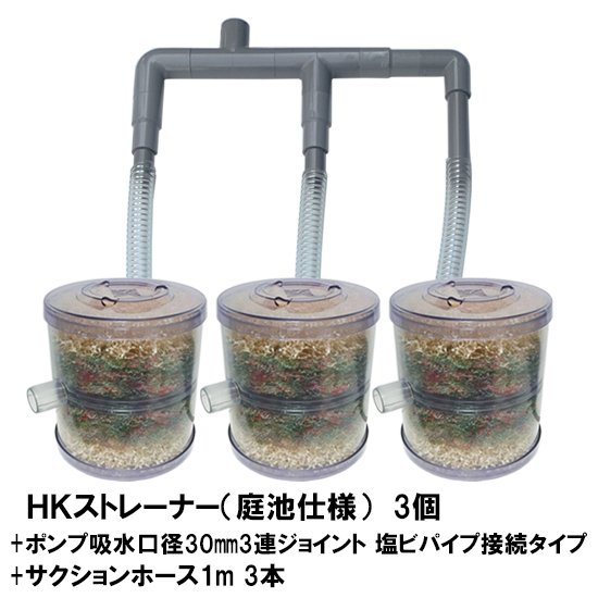 魅力的な価格 3個 ポンプ吸水口径30mm3連ジョイント 庭池仕様 Hkストレーナー本体 塩ビパイプ接続タイプ 但 一部地域送料別途 3本付 送料無料 サクションホース1m フィルター エアレーション器具 Williamsav Com