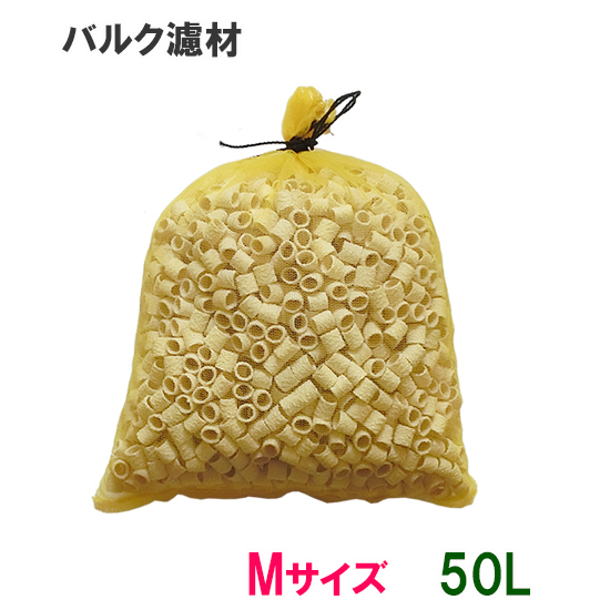 数量は多 楽天市場 ゼンスイ バルク濾材 Mサイズ 15f 50l 代引不可 送料無料 但 一部地域送料別途 大谷錦鯉店 保障できる Lexusoman Com