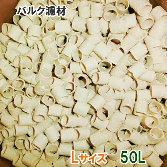 ☆バルク濾材 Lサイズ(20Φ) 50L同梱不可 送料無料 但、一部地域除
