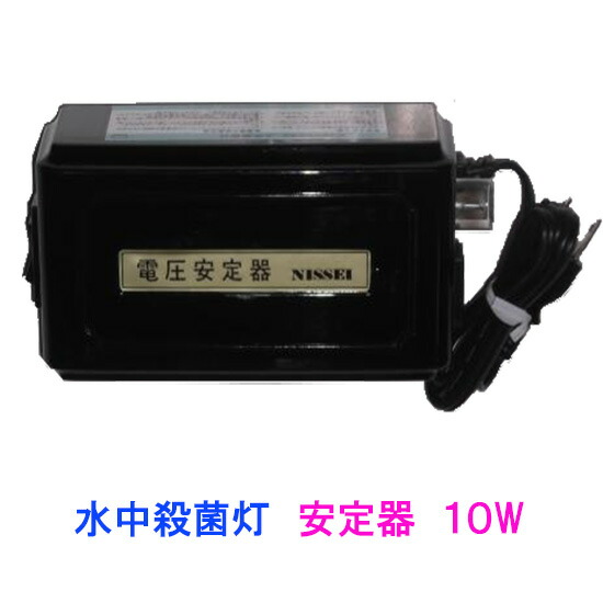 楽天市場 水中殺菌灯用安定器10w 60hz用 送料無料 但 一部地域送料別途 大谷錦鯉店