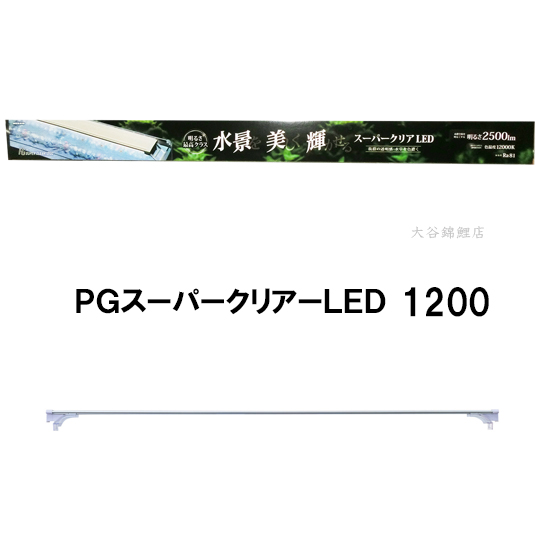 ニッソー ＰＧ スーパークリア １２００ 水槽用照明 LEDライト 120cm用 楽天市場】ニッソー PG スーパークリア 1200 水槽用照明 LED