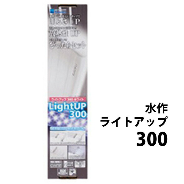 楽天市場 水作 ライトアップ 300 ブラック 30 40cm水槽用照明 大谷錦鯉店